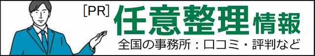 任意整理情報